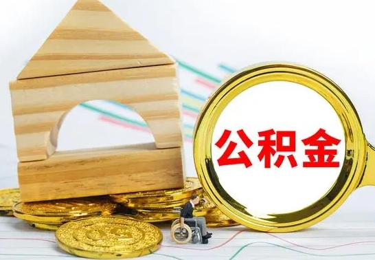 黄山已经有房了想取公积金（已经有房子了公积金怎么取）