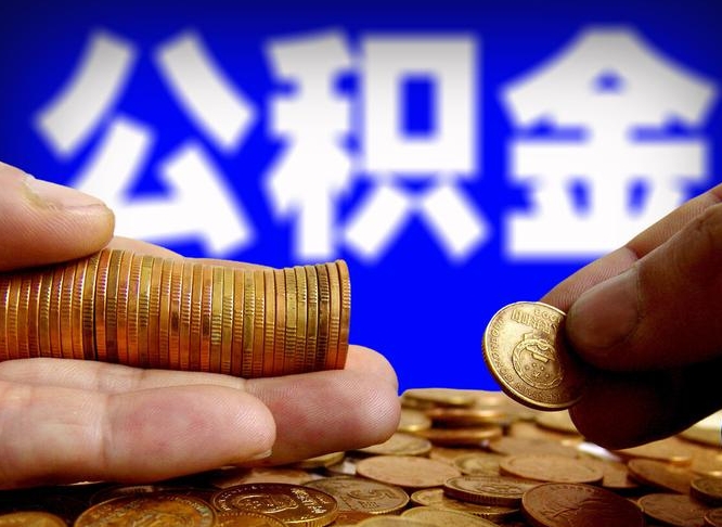 黄山失业满一年才能提取公积金吗（失业一年可以提取公积金吗）